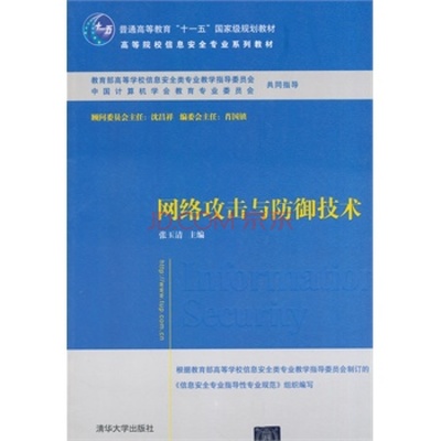 《網(wǎng)絡(luò)攻擊與防御技術(shù)》 信息安全專業(yè)的知識(shí)基石