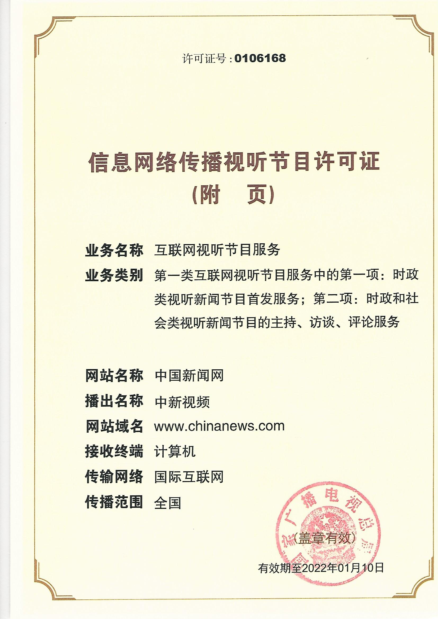 中國新聞網信息網絡傳播視聽節目許可證業務解讀